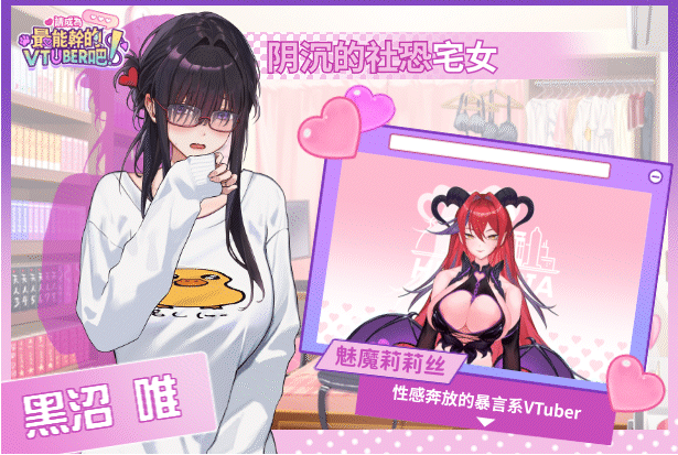 【互动SLG】请成为最能干的VTuber吧!Ver1.06 Steam官方中文版+DLC