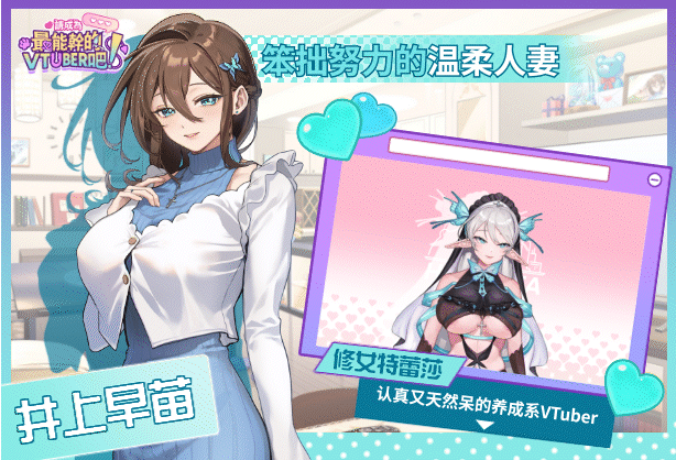 【互动SLG】请成为最能干的VTuber吧!Ver1.06 Steam官方中文版+DLC