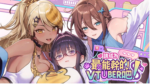 【互动SLG】请成为最能干的VTuber吧!Ver1.06 Steam官方中文版+DLC