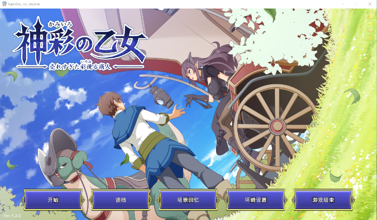 【互动SLG】神彩の乙女 ~売れすぎた彩視る商人~ Ver1.20 DL官方中文版