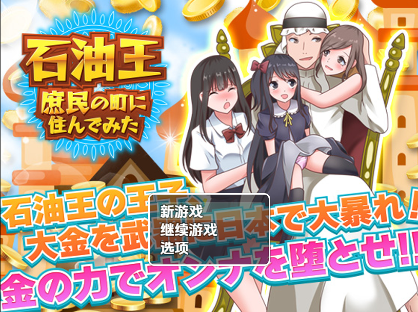 【日式RPG】石油王、庶民の町に住んでみた ~大富豪フリースタイル型箱庭寝取りゲーム~汉化版