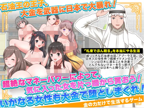 【日式RPG】石油王、庶民の町に住んでみた ~大富豪フリースタイル型箱庭寝取りゲーム~汉化版