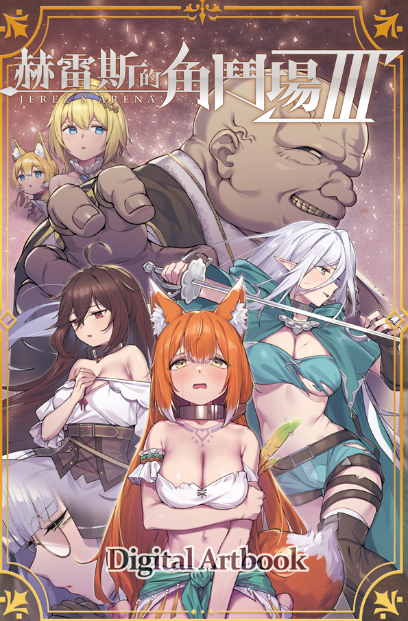 【互动SLG】赫雷斯的角斗场 Ⅲ Ver1.023 Steam官方中文版+DLC设定集