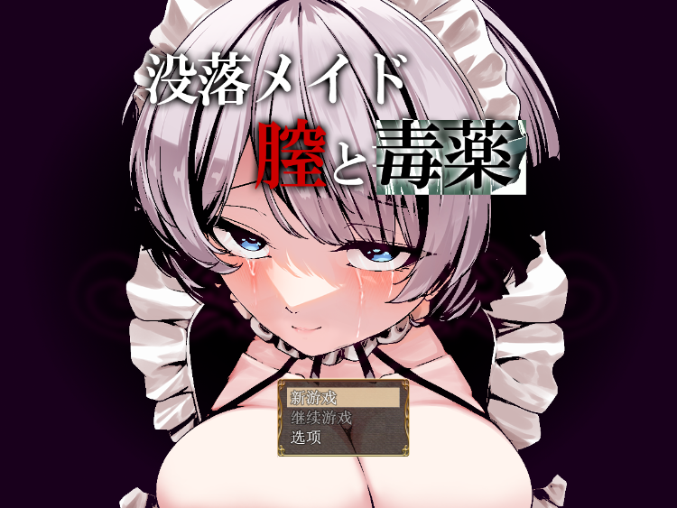 【日式RPG】没落メイド 膣と毒薬 Ver1.0 汉化版[新作]