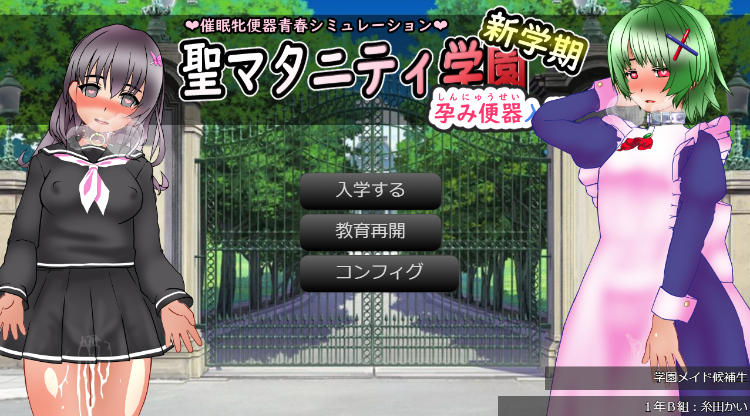 【日式SLG】聖マタニティ学園・新学期――孕み便器入学 AI汉化版