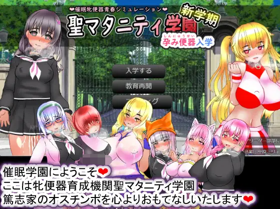 【日式SLG】聖マタニティ学園・新学期――孕み便器入学 AI汉化版