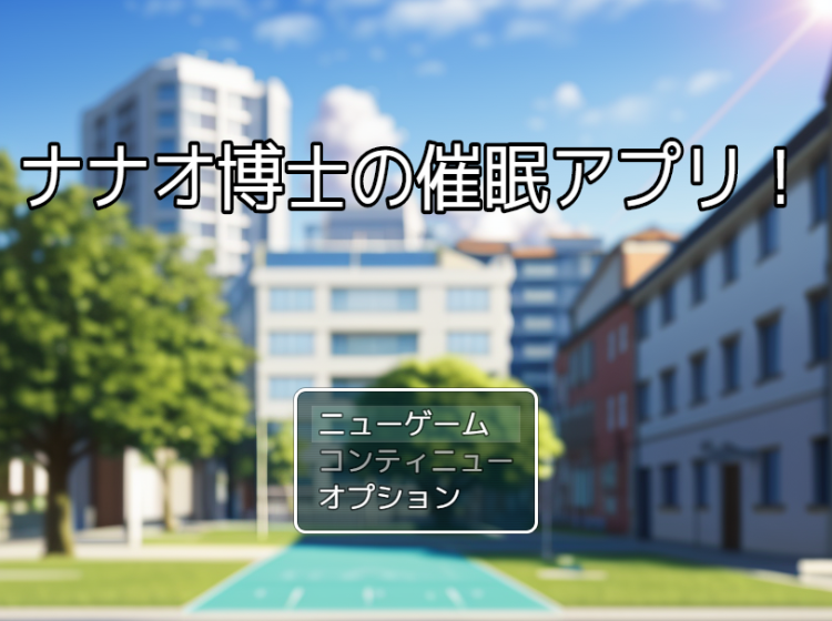 【日式RPG】ナナオ博士の催○アプリ! AI汉化版