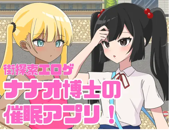 【日式RPG】ナナオ博士の催○アプリ! AI汉化版