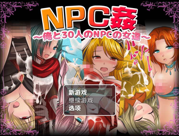 【日式RPG】NPC姦〜俺と30人のNPCの女達〜 汉化版