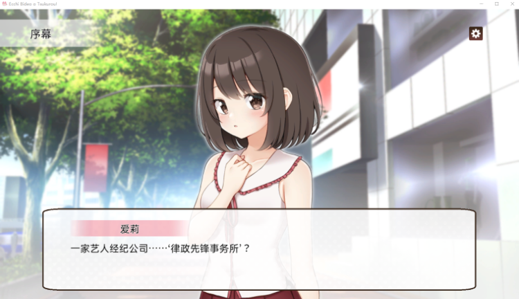 【互动SLG】えっちビデオをつくろう！ 官方中文版