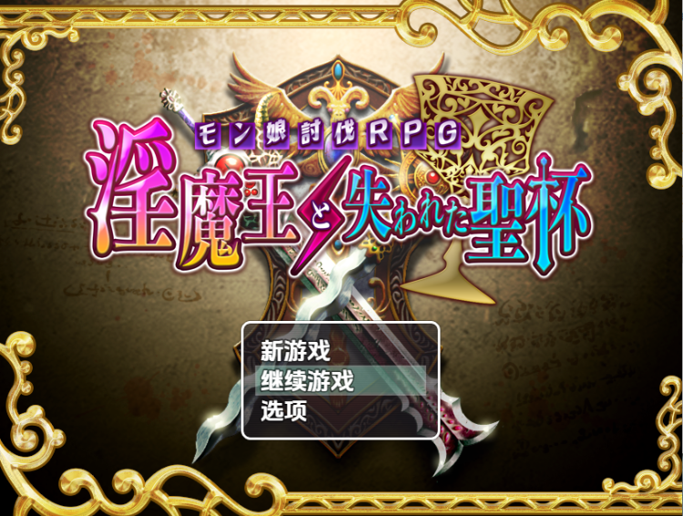 【日式RPG】淫魔王と失われた聖杯 汉化版