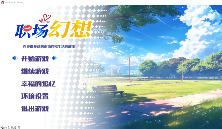 【互动SLG】职场幻想 Ver1.3.53 官方中文版+DLC