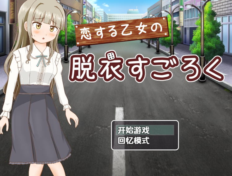 【日式RPG】恋する乙女の脱衣すごろく 汉化版