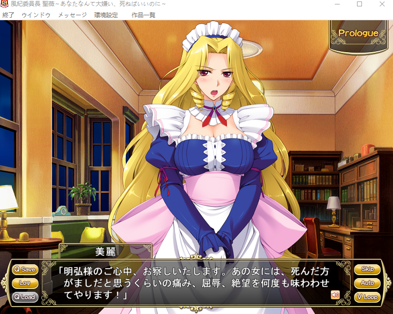【拔作ADV】風紀委員長 聖薇 ~あなたなんて大嫌い、死ねばいいのに~+汉化补丁
