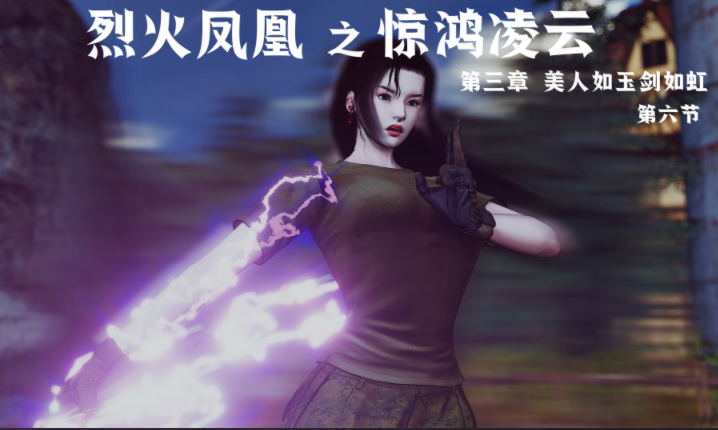 烈火凤凰之惊鸿凌云 3.6 [200M]