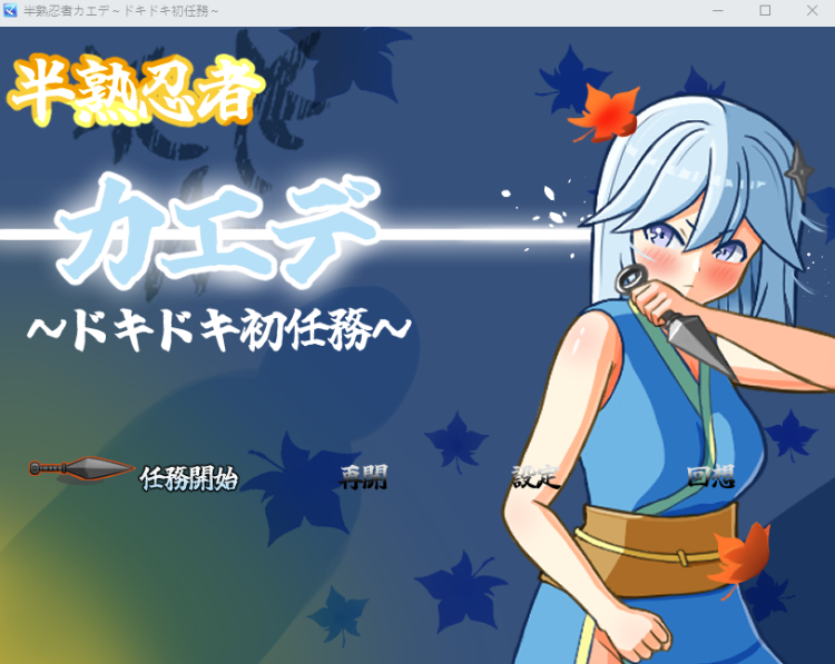 【日式RPG】半熟忍者カエデ~ドキドキ初任務~AI汉化版