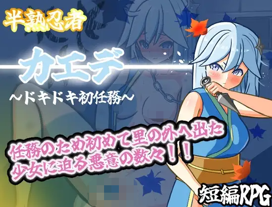 【日式RPG】半熟忍者カエデ~ドキドキ初任務~AI汉化版