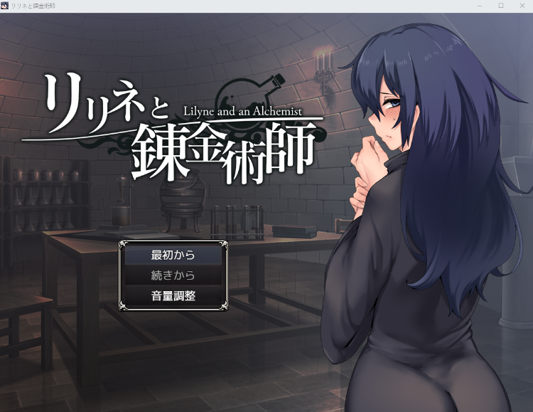 【日式SLG】リリネと錬金術師 Ver1.0 AI汉化版