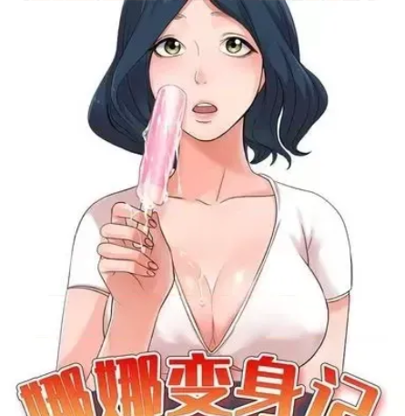 [韩漫]愛的第一課 娜娜变身记 1-40[完結][266M]