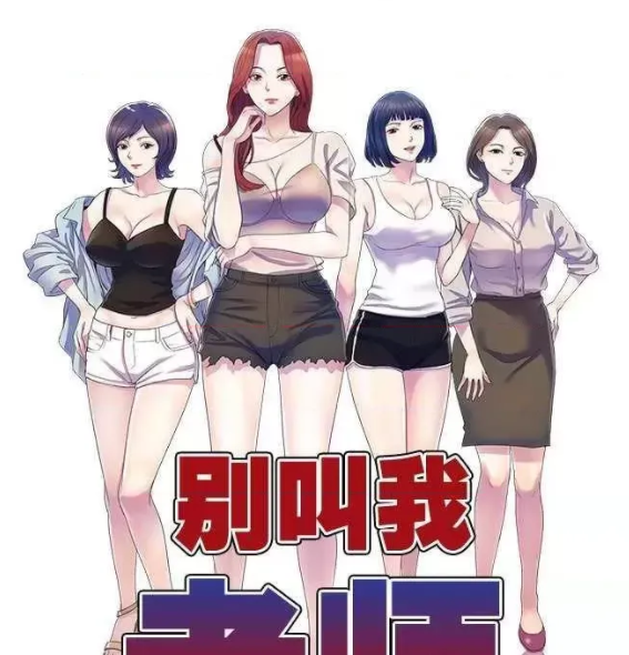 [韩漫]我的老婆是老師／别叫我老师 1-27[完結][130M]