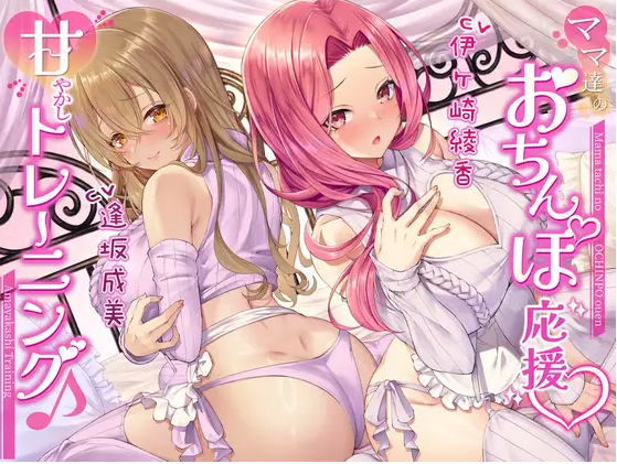 【ASMR】[繁体中文版]ママ達のおちんぽ応援甘やかしトレーニング♪