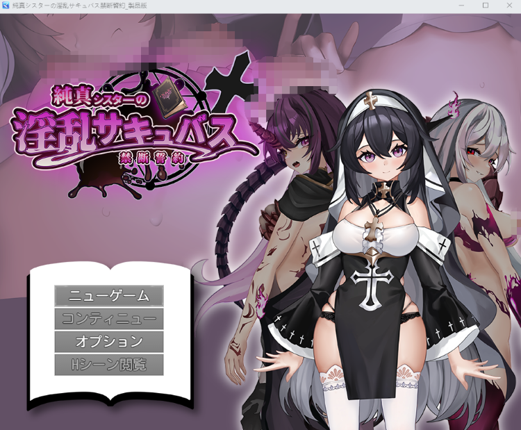 【日式RPG】純真シスターの淫乱サキュバス禁断誓約 AI汉化版[新作]