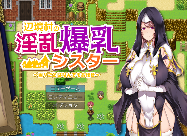 【日式RPG】辺境村の淫乱爆乳シスター~困りごとはなんでもお任せ~AI汉化版
