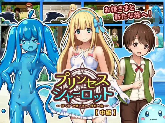 【日式RPG】プリンセスシャーロット【中編】 ～ぼくとお姫さまの秘密の旅～ AI汉化版[新作]