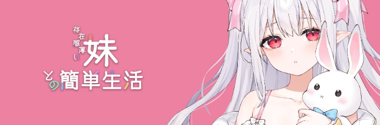 【养成SLG】存在感薄い妹との簡単生活 Ver0.79 官方中文体験版