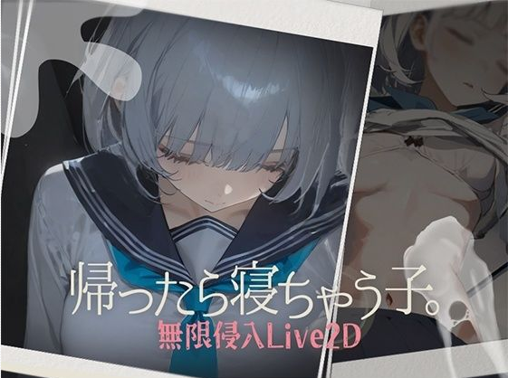 【互动SLG】帰ったら寝ちゃう子。Ver1.00 [生肉]