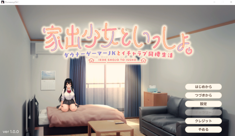 【同居养成SLG】家出少女といっしょ。～ダウナーゲーマーJKとイチャラブ同棲生活～Ver1.00 DL版[新作][生肉]
