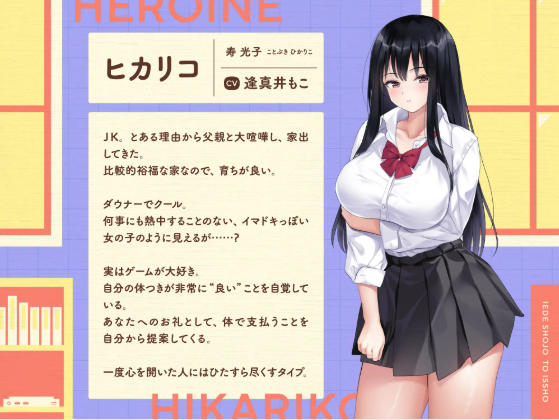 【同居养成SLG】家出少女といっしょ。～ダウナーゲーマーJKとイチャラブ同棲生活～Ver1.00 DL版[新作][生肉]