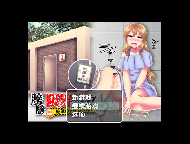 【日式RPG】膀胱限界少女 絶望のトイレ故障! 机翻汉化版