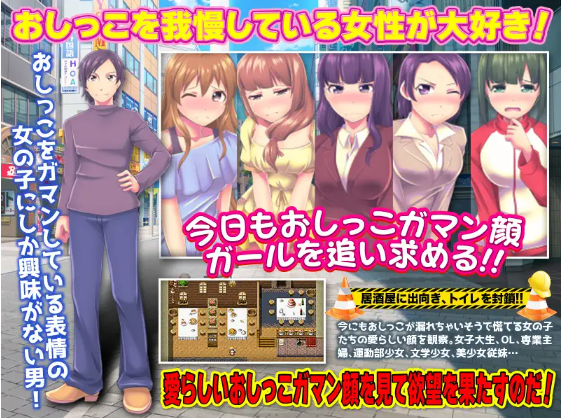 【日式RPG】膀胱限界少女 絶望のトイレ故障! 机翻汉化版