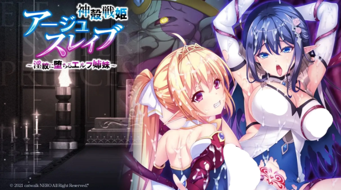【拔作ADV】神殻戦姫アージュスレイブ ~淫紋に堕ちるエルフ姉妹~日文原版+汉化补丁