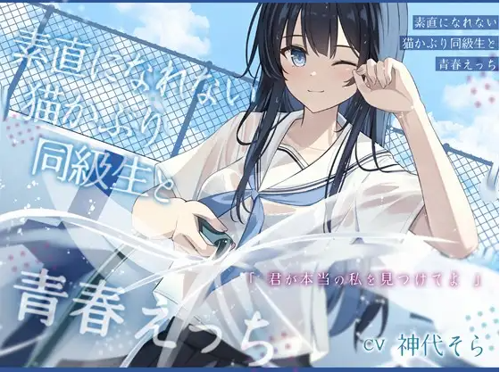 【ASMR】[繁体中文版]素直になれない猫かぶり同級生と青春えっち-君が本当の私を見つけてよ