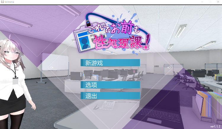 【互动SLG】[3D]这样一来你也是性处理科的一员了！ Ver1.1.2 DL官方中文版