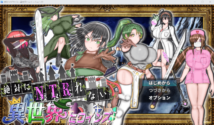 【日式RPG】絶対にNTRれない異世界ヒロインズ AI汉化版[新作]