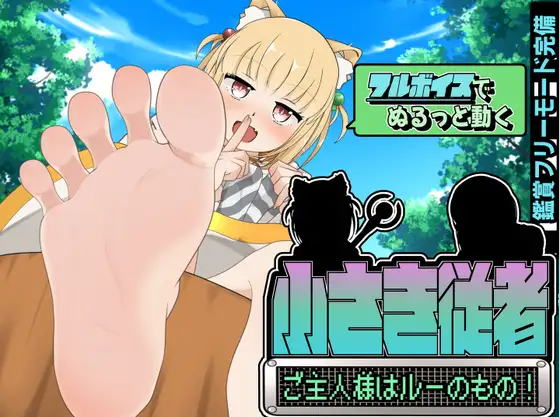 【日式SLG】小さき従者～ご主人様はルーのもの!～ DL版+补丁