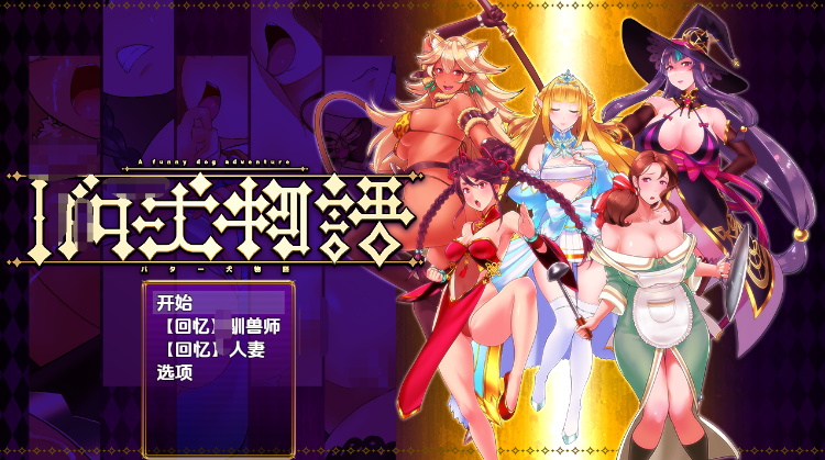 【日式RPG】バター犬物語 汉化版