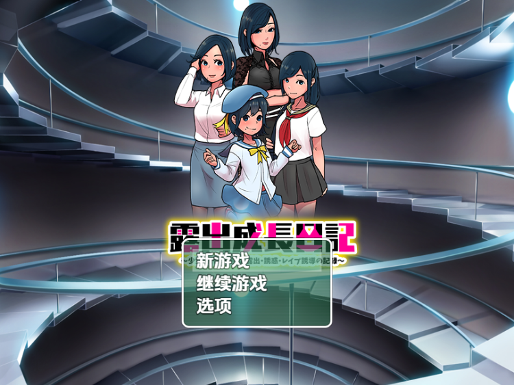 【日式RPG】露出成長日記 〜少女時代から熟女 露出・誘惑・レ●プ誘導の記録〜机翻汉化版