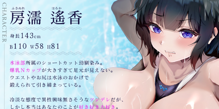 【ASMR】[简体中文版]对穿着泳装的高冷系N罩杯青梅竹马的认真榨乳爱抚！”想让她娇羞”与”不愿娇羞”的高潮攻防战！