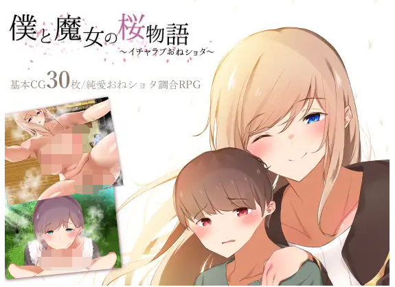 【日式RPG】僕と魔女の桜物語～イチャラブおねショタ～ DL版[生肉]