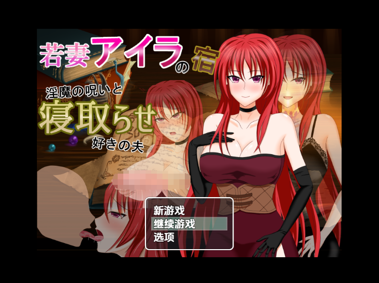 【日式RPG】若妻アイラの宿~淫魔の呪いと寝取らせ好きの夫 汉化版