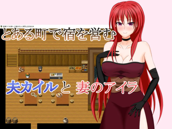 【日式RPG】若妻アイラの宿~淫魔の呪いと寝取らせ好きの夫 汉化版
