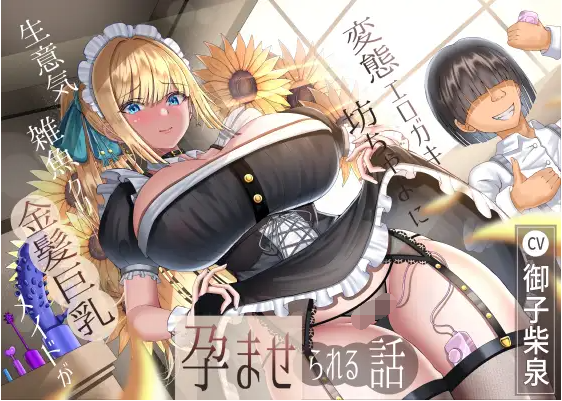 【ASMR】[繁体中文版]生意気雑魚クリ金髪巨乳メイドが変態エロガキ坊ちゃまに孕ませられる話