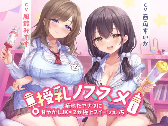 【ASMR】[简体中文版]哺乳指南 -JKx2宠爱疲惫的你，轮流与你进行极致的甜蜜爱爱-