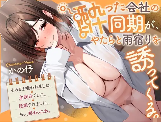 【ASMR】[简体中文版]『喝醉的公司同期同事，没由来地叫我去她家躲雨。→就这样被她吃掉了。