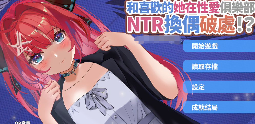[日式SLG] 和喜欢的她在性爱俱乐部NTR换偶破处！？ 官方中文版[PC+安卓/3.7G]