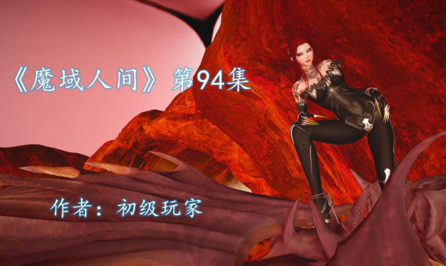 《魔域人间》第94集[304P/300M]